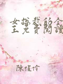 女总裁的全能兵王免费阅读全文