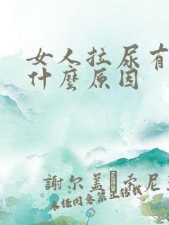 女人拉尿有血块什么原因