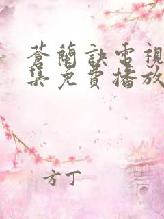 苍兰诀电视剧全集免费播放完整版