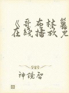 《哥布林巢窟》在线播放免费观看