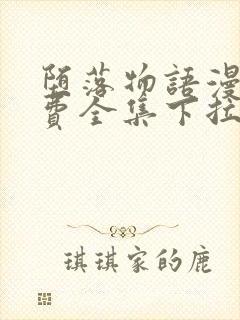 堕落物语漫画免费全集下拉式堕落物语