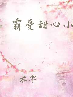 霸爱甜心小老师