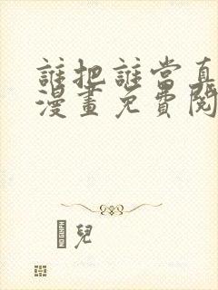 谁把谁当真特典漫画免费阅读下拉