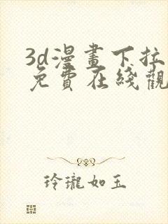 3d漫画下拉式免费在线观看