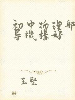 初中物理哪个辅导机构好