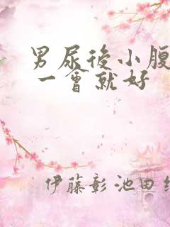 男尿后小腹胀痛 一会就好