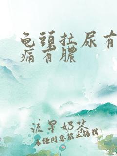 龟头拉尿有点刺痛有脓