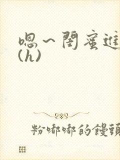 嗯~闺蜜进去了(h)