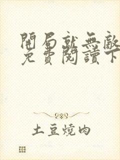 开局就无敌漫画免费阅读下拉式