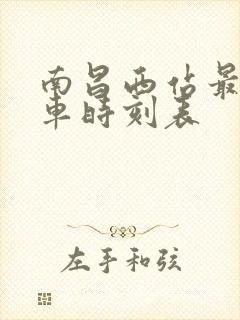 南昌西站最新列车时刻表