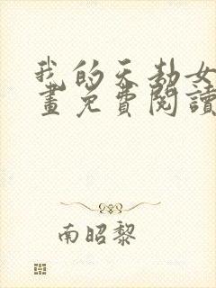 我的天劫女友漫画免费阅读漫画