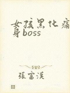 女孩黑化痛苦变身boss