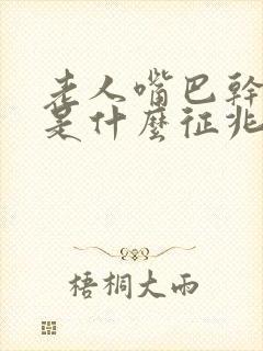 老人嘴巴干舌干是什么征兆