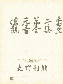 沧元第二季在线观看全集免费高清
