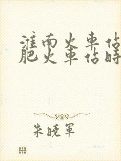 淮南火车站到合肥火车站时刻表