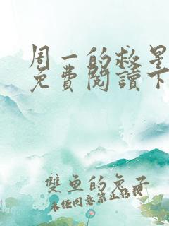 周一的救星漫画免费阅读下拉式最新章节