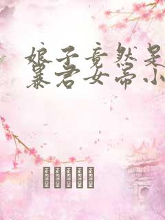 娘子竟然是未来暴君女帝小说免费阅读