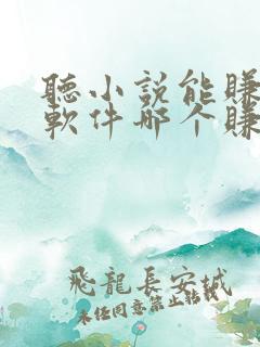 听小说能赚钱的软件哪个赚得多