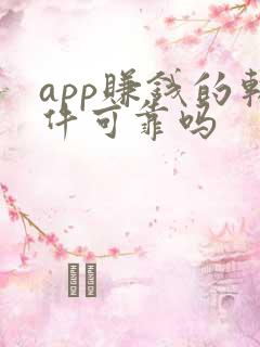 app赚钱的软件可靠吗
