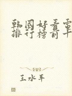 韩国好看电视剧排行榜前十名