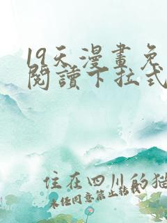 19天漫画免费阅读下拉式奇妙漫画