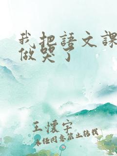 我把语文课代表做哭了