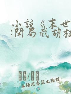 小说《末世反派:开局截胡校花女主》