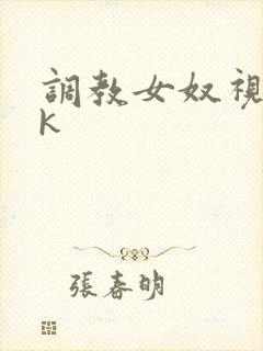 调教女奴视频vk