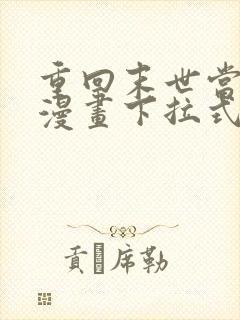 重回末世当大佬漫画下拉式免费看