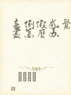 来例假感觉尿不尽怎么办