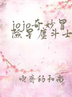 jojo奇妙冒险星尘斗士埃及篇在线观看