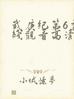武庚纪第6季在线观看高清