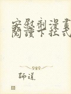 安慰剂漫画免费阅读下拉式无删减