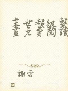 末世超级系统漫画免费阅读下拉式六漫画