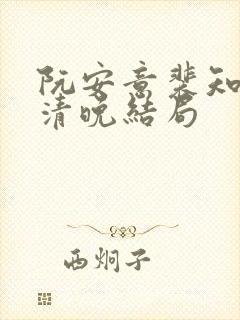 阮安意裴知言林清晚结局