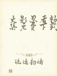 火影忍者动漫全集免费下载