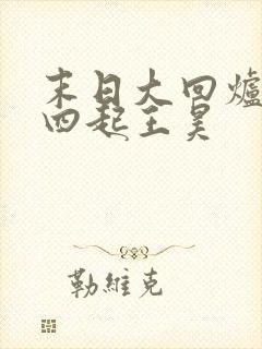 末日大回炉萧声四起王昊