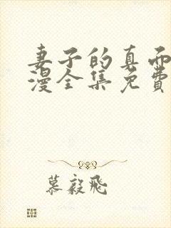 妻子的真面目动漫全集免费观看