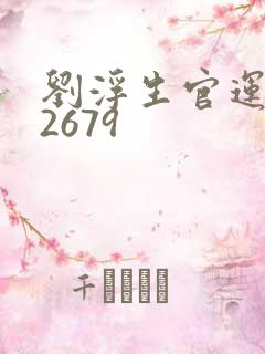 刘浮生官运亨通2679