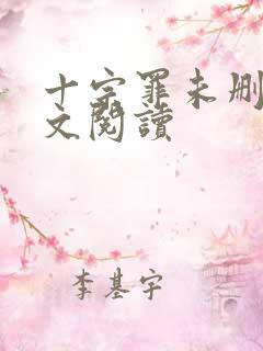 十宗罪未删减全文阅读