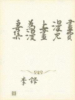 妻为上漫画_全集漫画免费阅读