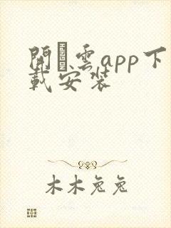 开·云app下载安装