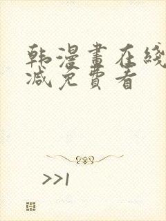 韩漫画在线无删减免费看