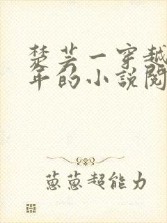 楚芸一穿越七零年的小说阅读