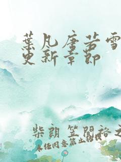 叶凡唐若雪最快更新章节