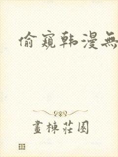 偷窥韩漫无删减