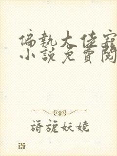 偏执大佬宠上瘾小说免费阅读全本