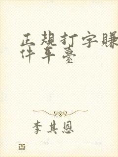 正规打字赚钱软件平台