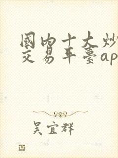 国内十大炒黄金交易平台app排名