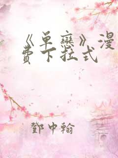 《单恋》漫画免费下拉式